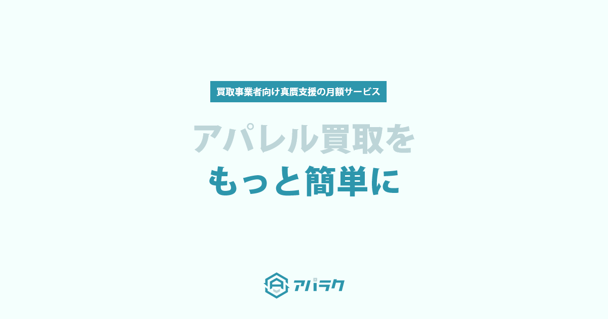 ブランドアパレルの真贋鑑定サービスならアパラク